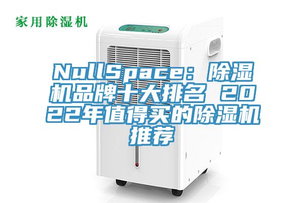 NullSpace：粉色应用黄色软件品牌十大排名 2022年值得买的粉色应用黄色软件推荐