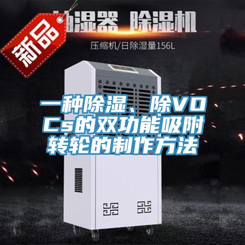 一种除湿、除VOCs的双功能吸附转轮的制作方法