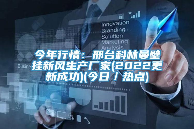 今年行情：邢台科林曼壁挂新风生产厂家(2022更新成功)(今日／热点)