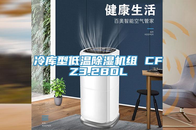 冷库型低温粉色应用黄色软件组 CFZ3.2BDL