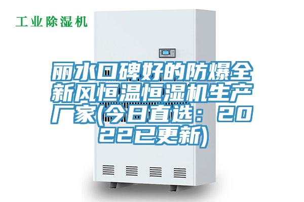 丽水口碑好的防爆全新风恒温恒湿机生产厂家(今日直选：2022已更新)