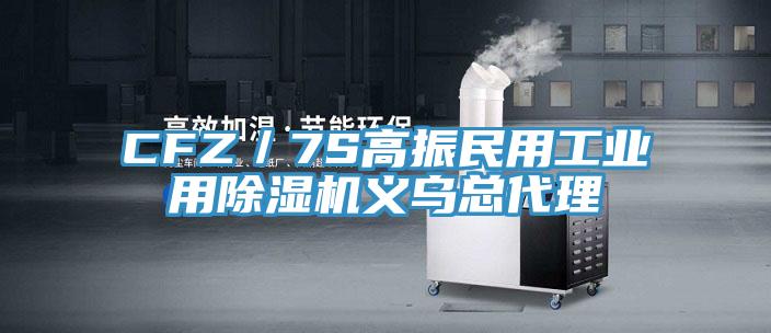 CFZ／7S高振民用工业用粉色应用黄色软件义乌总代理