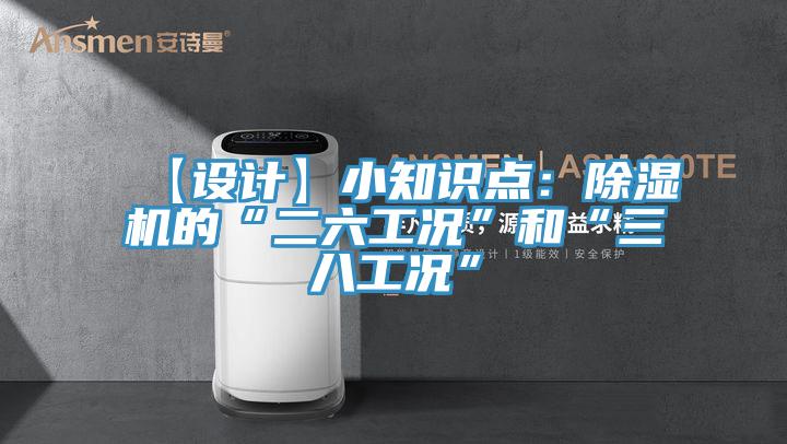 【设计】小知识点：粉色应用黄色软件的“二六工况”和“三八工况”