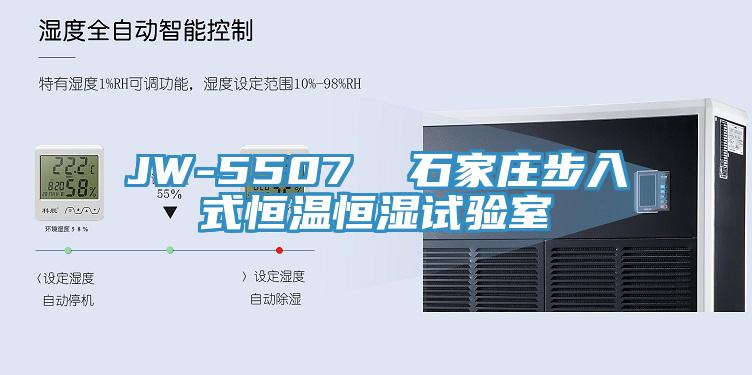 JW-5507 石家庄步入式恒温恒湿试验室