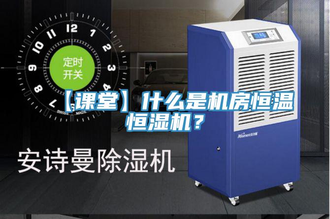 【课堂】什么是机房恒温恒湿机？