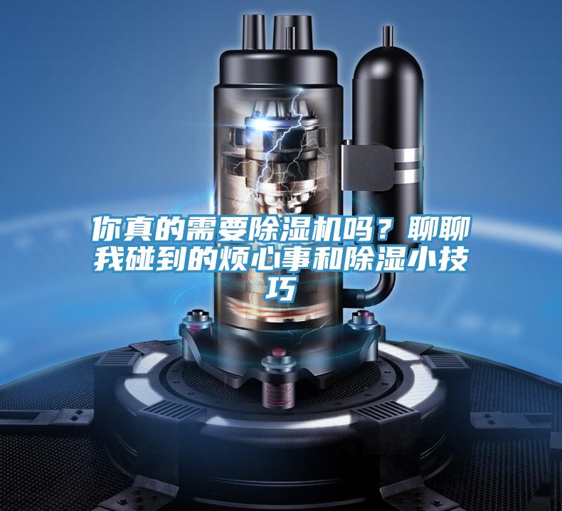 你真的需要粉色应用黄色软件吗？聊聊我碰到的烦心事和除湿小技巧