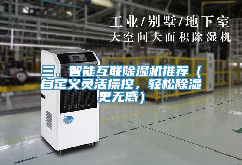 三、智能互联粉色应用黄色软件推荐（自定义灵活操控，轻松除湿更无感）