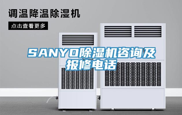 SANYO粉色应用黄色软件咨询及报修电话