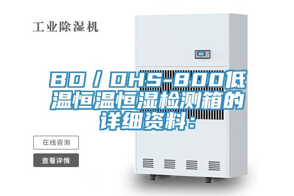 BD／DHS-800低温恒温恒湿检测箱的详细资料：
