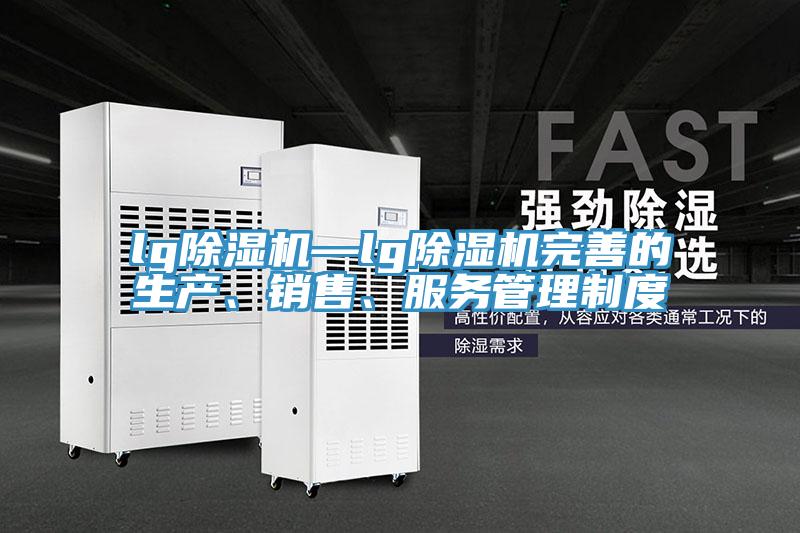 lg粉色应用黄色软件—lg粉色应用黄色软件完善的生产、销售、服务管理制度