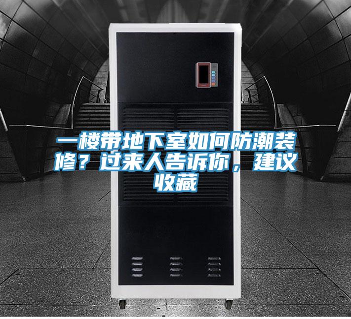 一楼带地下室如何防潮装修？过来人告诉你，建议收藏