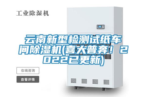 云南新型检测试纸车间粉色应用黄色软件(喜大普奔！2022已更新)