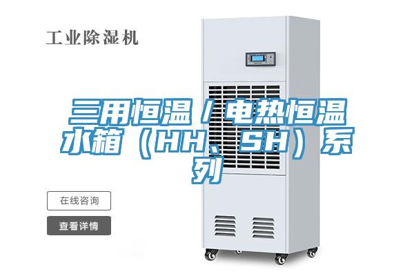 三用恒温／电热恒温水箱（HH、SH）系列