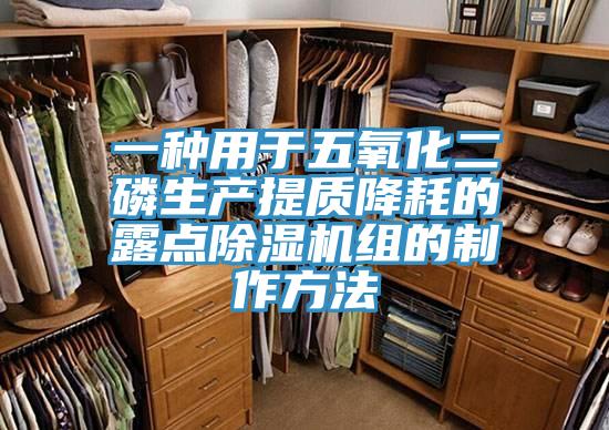 一种用于五氧化二磷生产提质降耗的露点粉色应用黄色软件组的制作方法