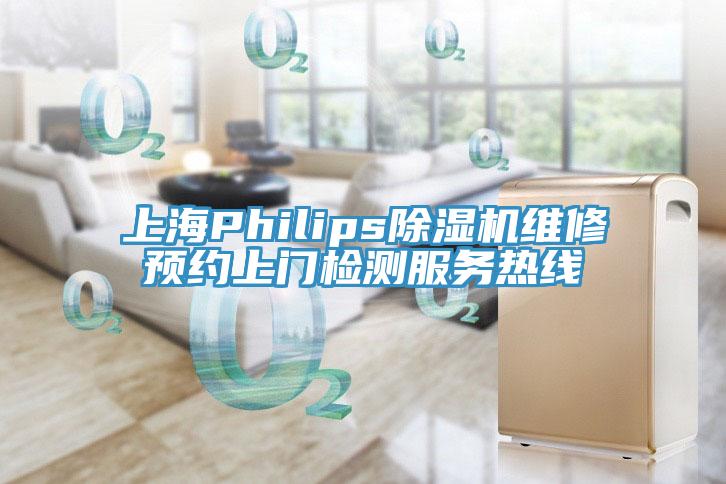 上海Philips粉色应用黄色软件维修预约上门检测服务热线