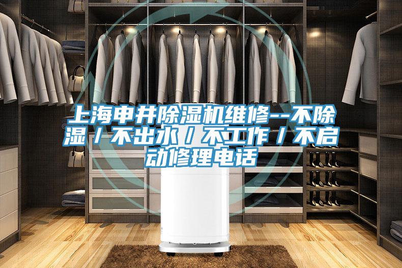 上海申井粉色应用黄色软件维修--不除湿／不出水／不工作／不启动修理电话