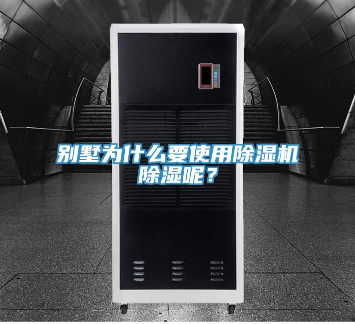 别墅为什么要使用粉色应用黄色软件除湿呢？