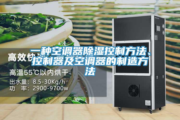一种空调器除湿控制方法、控制器及空调器的制造方法
