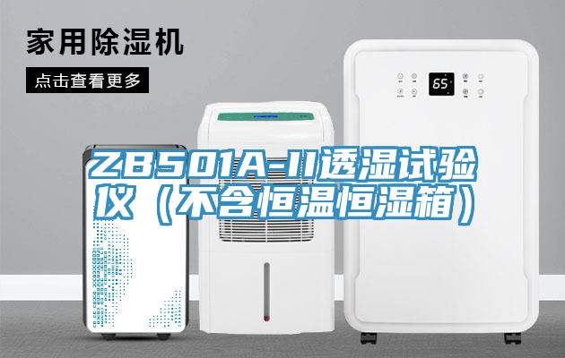 ZB501A-II透湿试验仪（不含恒温恒湿箱）