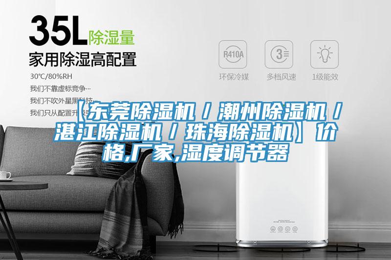 【东莞粉色应用黄色软件／潮州粉色应用黄色软件／湛江粉色应用黄色软件／珠海粉色应用黄色软件】价格,厂家,湿度调节器