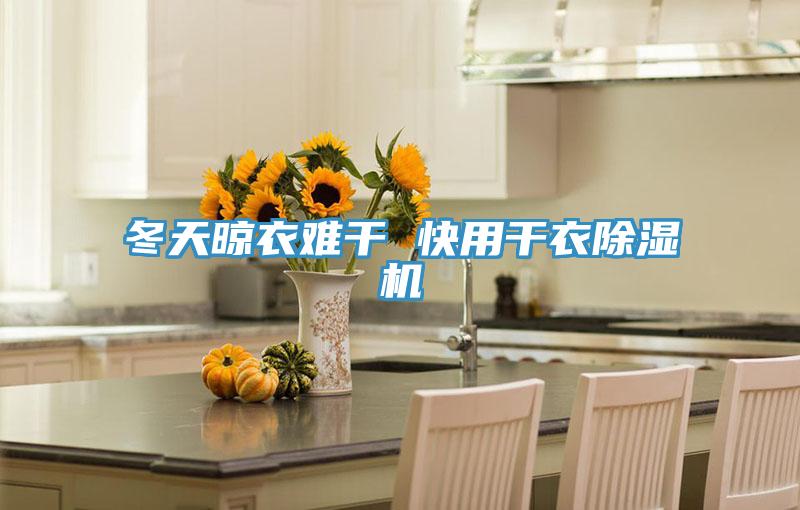 冬天晾衣难干 快用干衣粉色应用黄色软件