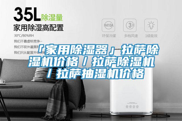 「家用除湿器」拉萨粉色应用黄色软件价格／拉萨粉色应用黄色软件／拉萨抽湿机价格