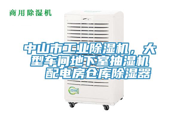 中山市工业粉色应用黄色软件，大型车间地下室抽湿机  配电房仓库除湿器
