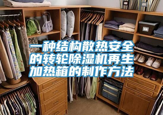 一种结构散热安全的转轮粉色应用黄色软件再生加热箱的制作方法