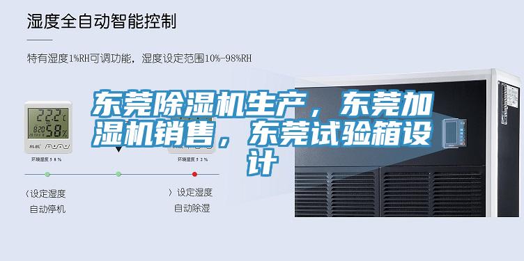 东莞粉色应用黄色软件生产，东莞加湿机销售，东莞试验箱设计