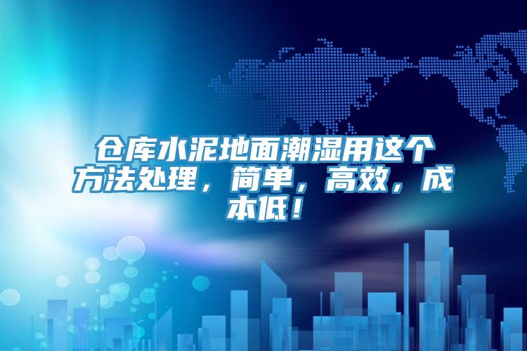 仓库水泥地面潮湿用这个方法处理，简单，高效，成本低！