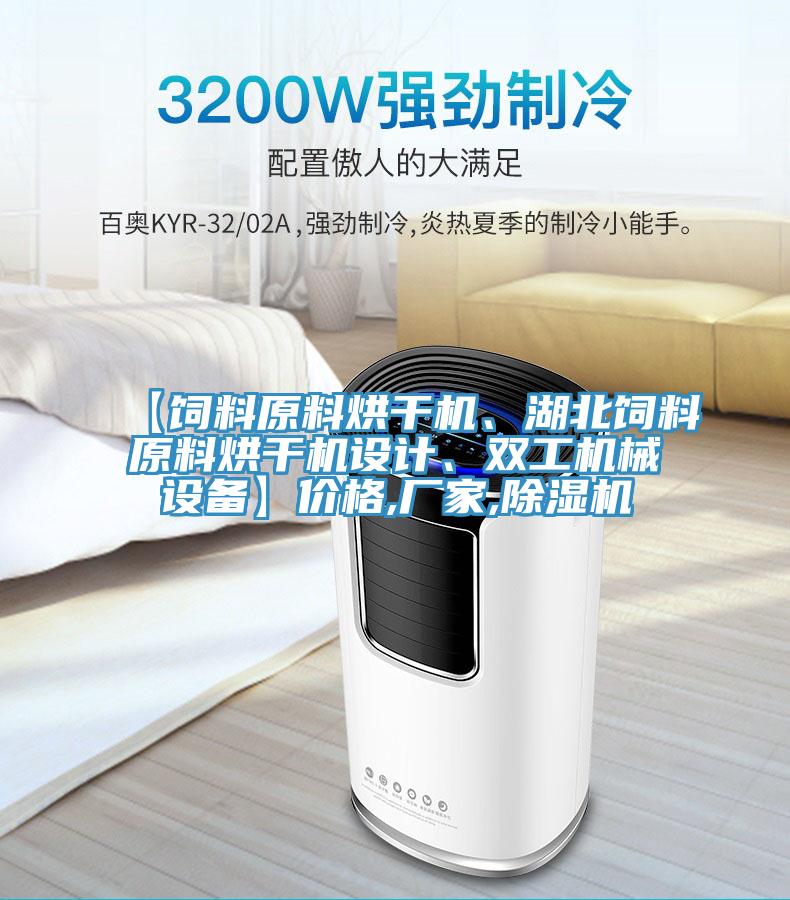 【饲料原料烘干机、湖北饲料原料烘干机设计、双工机械设备】价格,厂家,粉色应用黄色软件