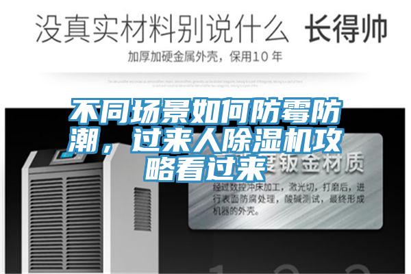 不同场景如何防霉防潮，过来人粉色应用黄色软件攻略看过来