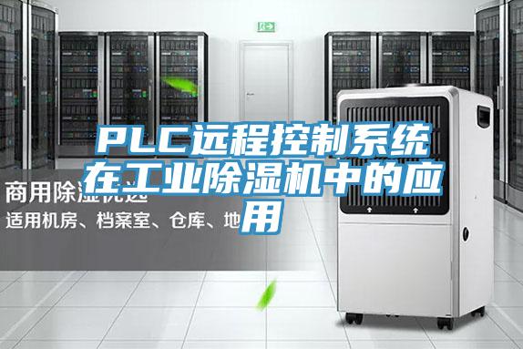 PLC远程控制系统在工业粉色应用黄色软件中的应用