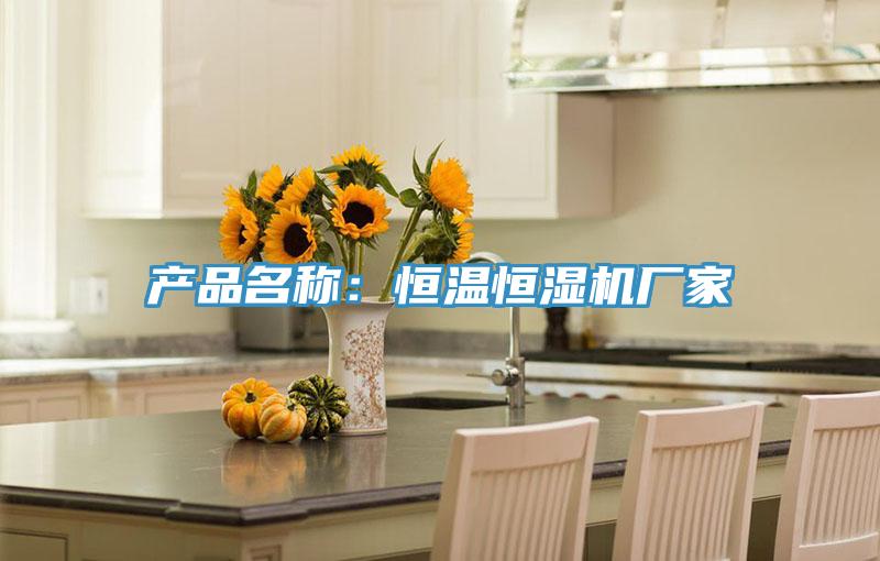 产品名称：恒温恒湿机厂家