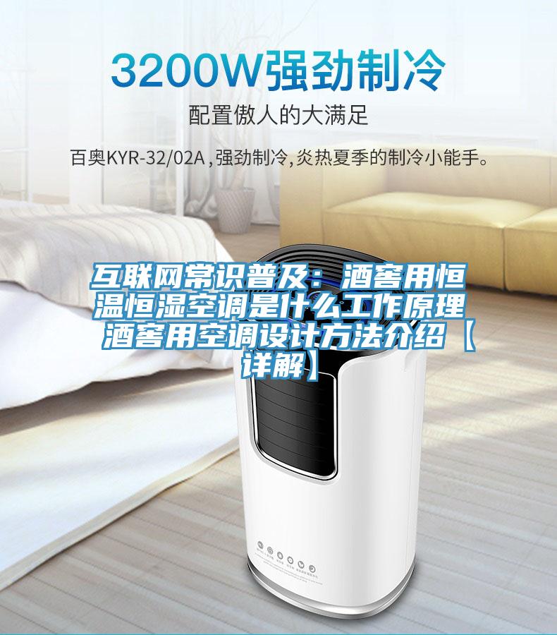 互联网常识普及：酒窖用恒温恒湿空调是什么工作原理 酒窖用空调设计方法介绍【详解】