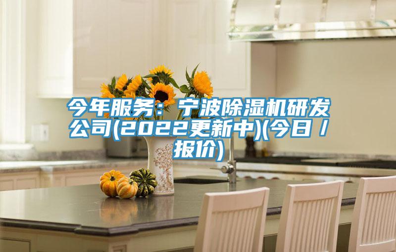 今年服务：宁波粉色应用黄色软件研发公司(2022更新中)(今日／报价)