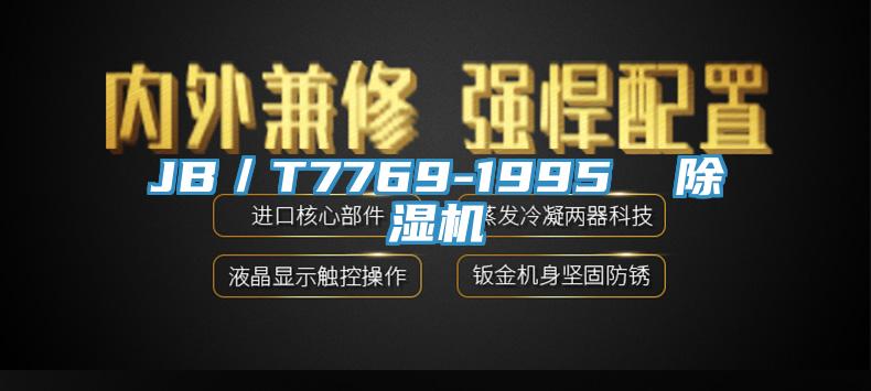 JB／T7769-1995  粉色应用黄色软件