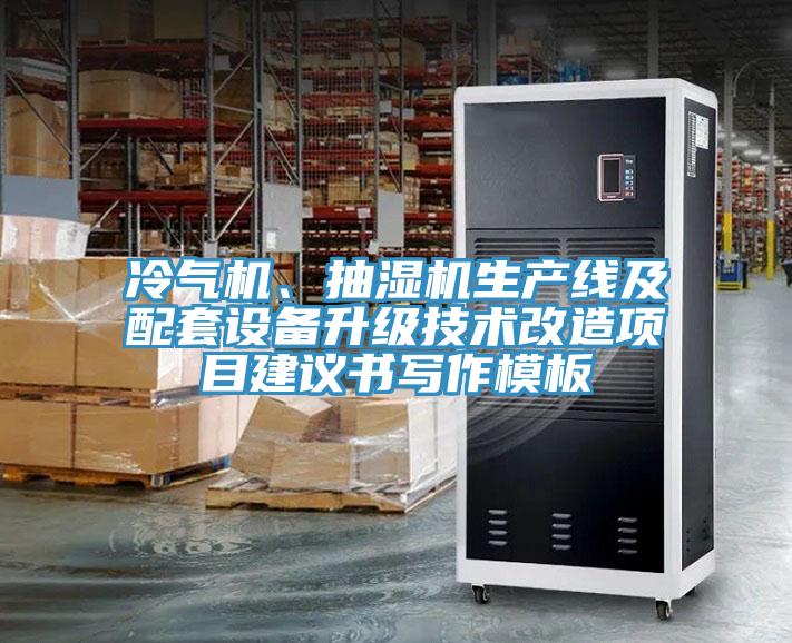 冷气机、抽湿机生产线及配套设备升级技术改造项目建议书写作模板