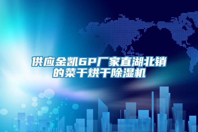 供应金凯6P厂家直湖北销的菜干烘干粉色应用黄色软件