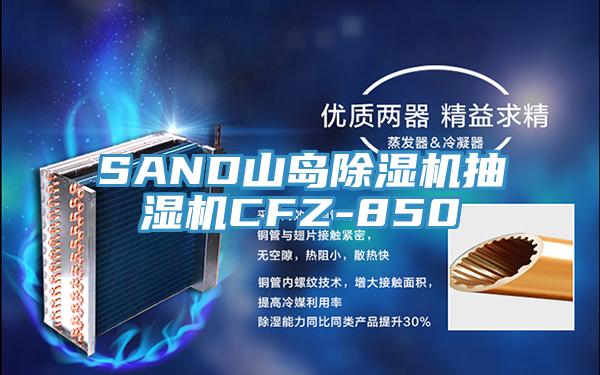 SAND山岛粉色应用黄色软件抽湿机CFZ-850