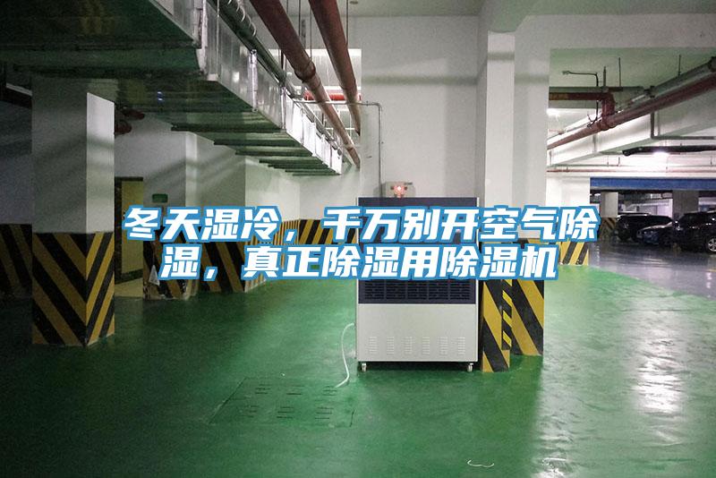 冬天湿冷，千万别开空气除湿，真正除湿用粉色应用黄色软件