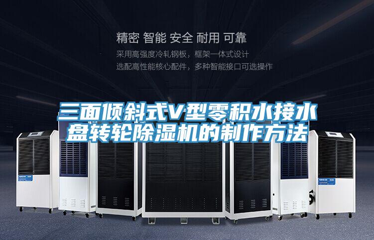 三面倾斜式V型零积水接水盘转轮粉色应用黄色软件的制作方法