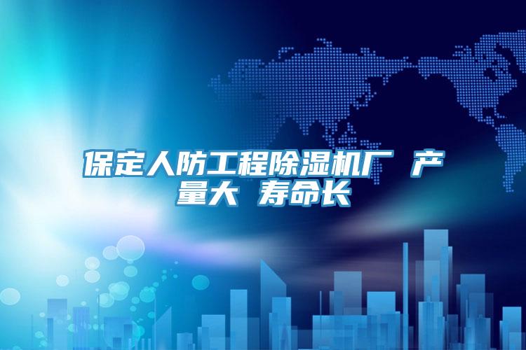 保定人防工程粉色应用黄色软件厂 产量大 寿命长