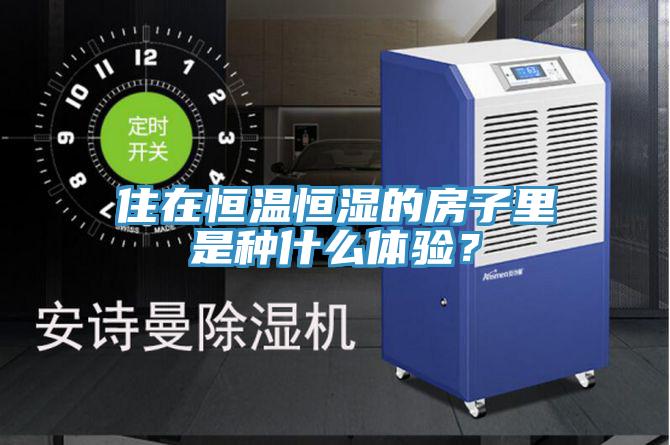 住在恒温恒湿的房子里是种什么体验？