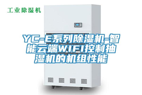 YC-E系列粉色应用黄色软件-智能云端WIFI控制抽湿机的机组性能
