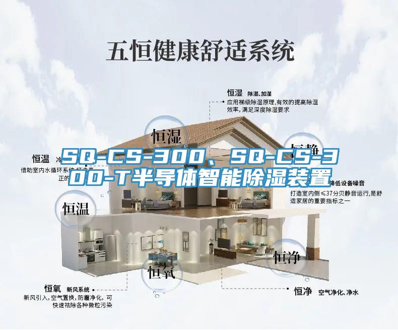 SQ-CS-300、SQ-CS-300-T半导体智能除湿装置