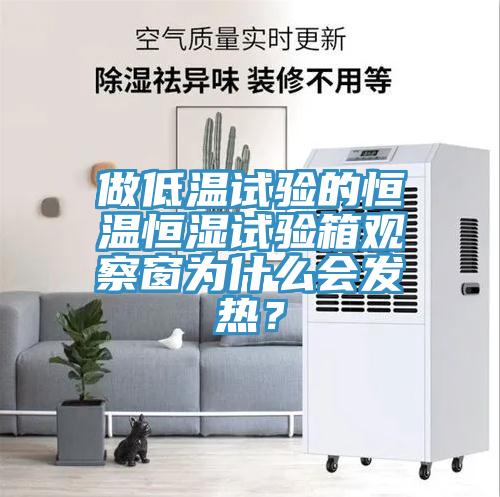 做低温试验的恒温恒湿试验箱观察窗为什么会发热？