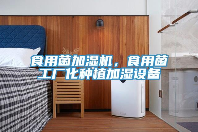 食用菌加湿机，食用菌工厂化种植加湿设备