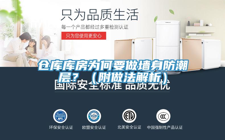 仓库库房为何要做墙身防潮层？（附做法解析）