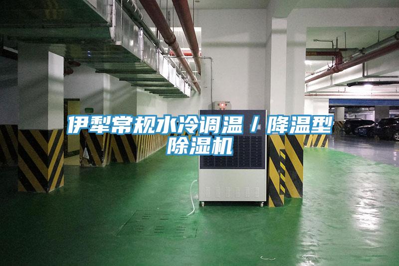 伊犁常规水冷调温／降温型粉色应用黄色软件